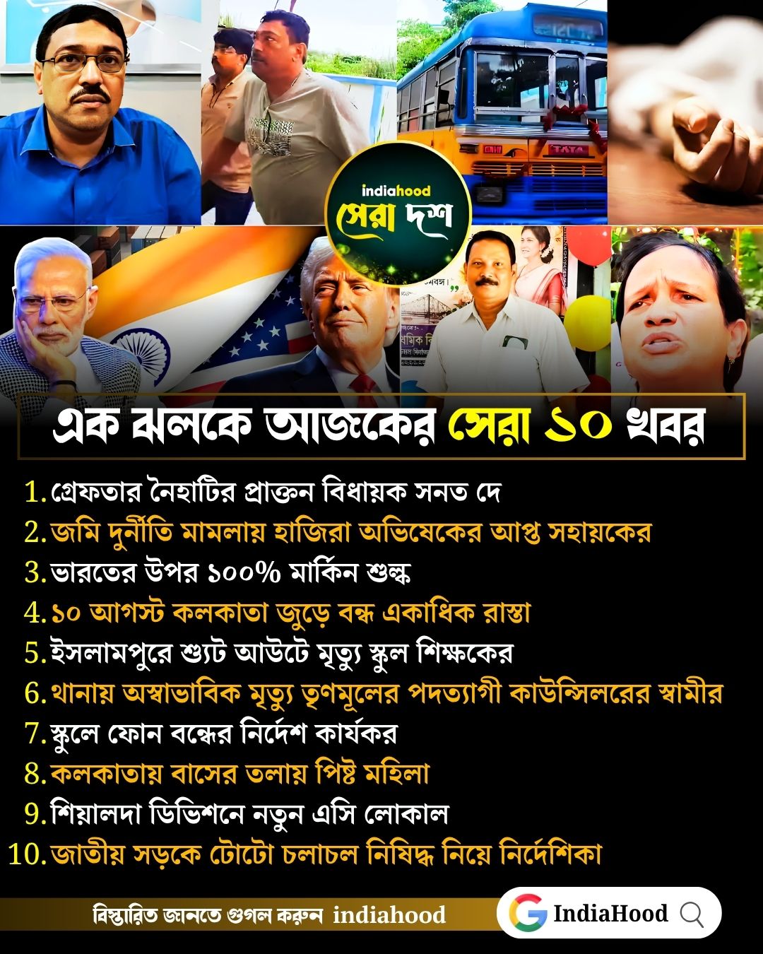 আজকের সেরা ১০ খবর (৮ আগস্ট)